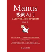 Manus極簡入門：從0到1快速打造你的AI智能體 (電子書)