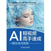 AI短視頻高手速成：一鍵生成與剪輯 (電子書)