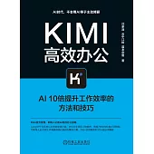 Kimi高效辦公：AI10倍提升工作效率的方法和技巧 (電子書)