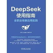 DeepSeek使用指南：全職業場景應用實踐 (電子書)