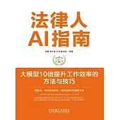法律人AI指南：大模型10倍提升工作效率的方法與技巧 (電子書)