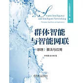 群體智慧與智慧網聯：原理、演算法與應用 (電子書)