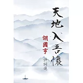 天地入吾懷：胡國亨詩詞選 (電子書)