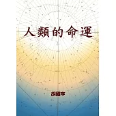 人類的命運 (電子書)