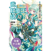 我，精靈王，缺錢!(1-13)完(套書)電子書 (電子書)