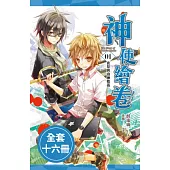 神使繪卷 (1-16)完(套書)電子書 (電子書)
