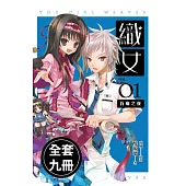 織女 (1-9)完(套書)電子書 (電子書)