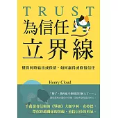 為信任立界線：懂得何時給出或保留，如何贏得或修補信任 (電子書)