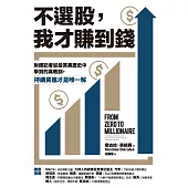 不選股，我才賺到錢：財經記者從投資黑歷史中學到的真教訓，持續買進才是唯一解 (電子書)