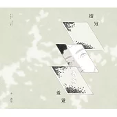 樹冠羞避 (電子書)