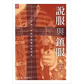 說服與鎮服──亨利八世的英格蘭宗教改革 (電子書)