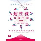 超性愛指導手册：sex的190種超快感建議[二版] (電子書)
