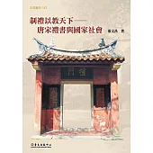 制禮以教天下──唐宋禮書與國家社會 (電子書)