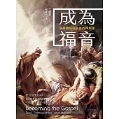 成為福音：保羅書信中的宣教釋經學 (電子書)