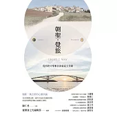 朝聖．覺旅：從西班牙聖雅各到菊島天堂路 (電子書)