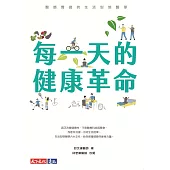 每一天的健康革命：醫師實證的生活型態醫學 (電子書)