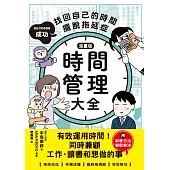 【漫畫版】時間管理大全：成功找回自己的時間，擺脫拖延症 (電子書)