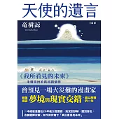 天使的遺言：《我所看見的未來》未曾說出的真相與使命 (電子書)