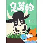 足芳的 (電子書)