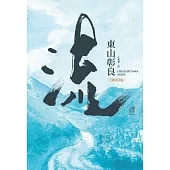 【本屋大賞系列】流(十週年紀念版) (電子書)