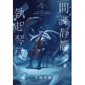 【本屋大賞系列】間諜靜靜執起琴弓【2023年本屋大賞第二名!充滿反轉的感人之作!】 (電子書)