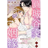 圓城谷家的姻緣~與青梅竹馬的初戀再續前緣…初夜就開始溺愛到不行!? 1 (電子書)