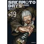 SAKAMOTO DAYS 坂本日常 (19) (電子書)