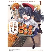 別把麵包看扁了！ (1) (電子書)