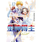 金牌得主 (12) (電子書)