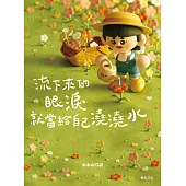 流下來的眼淚就當給自己澆澆水：木木の口袋首度出書!一本可以「互動」的療癒書! (電子書)