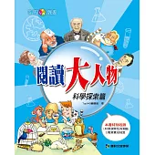 閱讀大人物：科學探索篇 (電子書)