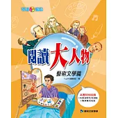 閱讀大人物：藝術文學篇 (電子書)