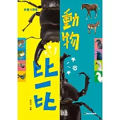 動物比一比 (電子書)
