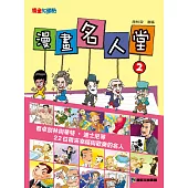 漫畫名人堂2 (電子書)