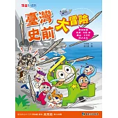 臺灣史前大冒險 (電子書)