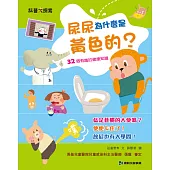 尿尿為什麼是黃色的 (電子書)