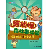 貓偵探森林事件簿 (電子書)