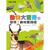 動物大驚奇Ⅱ：發現!動物愛搞怪 (電子書)