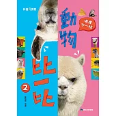 動物比一比2：哪裡不一樣 (電子書)
