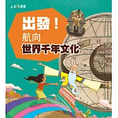 出發!航向世界千年文化 (電子書)