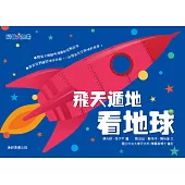 飛天遁地看地球 (電子書)