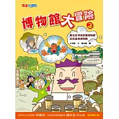 博物館大冒險3 (電子書)