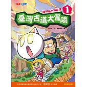 臺灣古道大冒險1：陽明山水圳古道 (電子書)