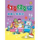紅豆綠豆碰：機器人幫幫忙 (電子書)