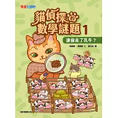 貓偵探的數學謎題1：誰偷走了乳牛? (電子書)