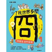 少了我，世界多麼冏1：改變生活的發明 (電子書)