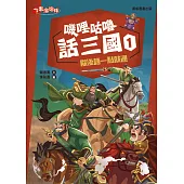 嘰哩咕嚕話三國1：歇後語一點就通 (電子書)