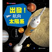 出發!航向太陽系(新版) (電子書)