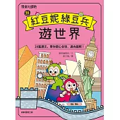 跟紅豆妮綠豆兵遊世界 (電子書)