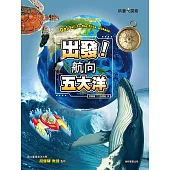 出發!航向五大洋 (電子書)